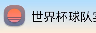 世界杯球队实力排名 logo